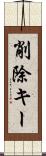 削除キー Scroll