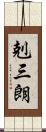 剋三朗 Scroll