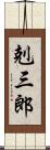 剋三郎 Scroll