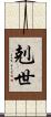 剋世 Scroll