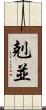 剋並 Scroll