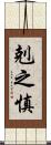 剋之慎 Scroll