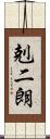 剋二朗 Scroll