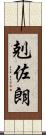 剋佐朗 Scroll