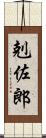剋佐郎 Scroll