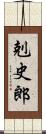 剋史郎 Scroll