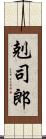 剋司郎 Scroll