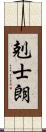 剋士朗 Scroll