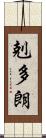 剋多朗 Scroll