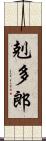 剋多郎 Scroll