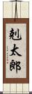 剋太郎 Scroll