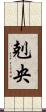 剋央 Scroll