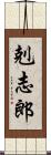 剋志郎 Scroll