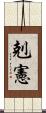 剋憲 Scroll