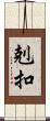 剋扣 Scroll