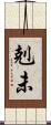 剋未 Scroll