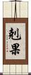 剋果 Scroll