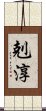 剋淳 Scroll