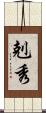 剋秀 Scroll