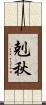 剋秋 Scroll