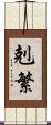 剋繁 Scroll