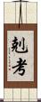 剋考 Scroll