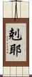 剋耶 Scroll