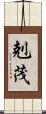剋茂 Scroll