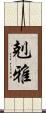 剋雅 Scroll