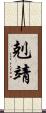 剋靖 Scroll