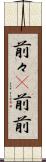 前々(P) Scroll