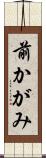 前かがみ Scroll