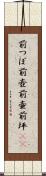 前つぼ Scroll