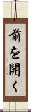 前を開く Scroll