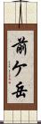 前ケ岳 Scroll