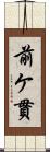 前ケ貫 Scroll