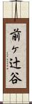 前ヶ辻谷 Scroll