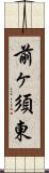 前ヶ須東 Scroll