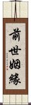 前世姻緣 Scroll