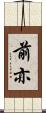 前亦 Scroll
