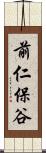 前仁保谷 Scroll