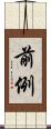 前例 Scroll