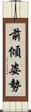 前傾姿勢 Scroll