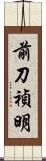 前刀禎明 Scroll