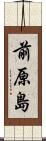 前原島 Scroll