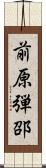 前原弾邵 Scroll