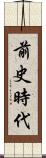前史時代 Scroll
