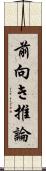 前向き推論 Scroll