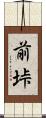 前垰 Scroll