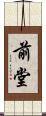 前堂 Scroll